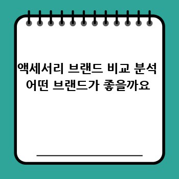 액세서리 브랜드 비교 분석 어떤 브랜드가 좋을까요