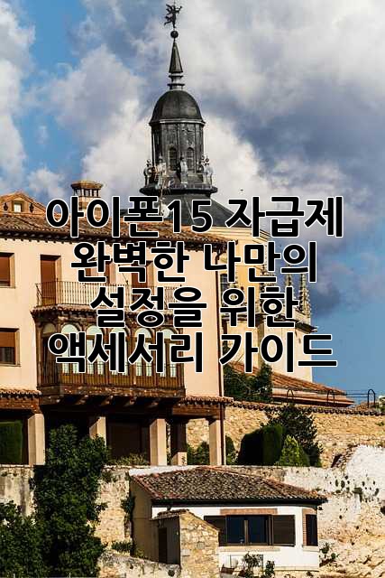 아이폰15 자급제: 완벽한 나만의 설정을 위한 액세서리 가이드
