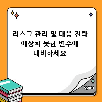 리스크 관리 및 대응 전략 예상치 못한 변수에 대비하세요
