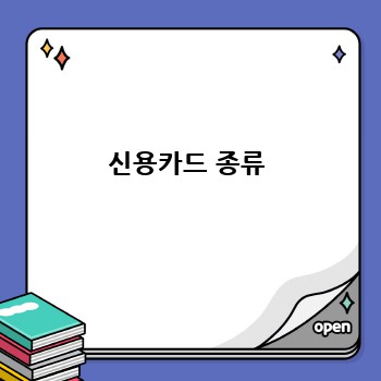 신용카드 종류