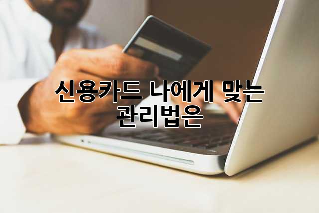 신용카드, 나에게 맞는 관리법은?