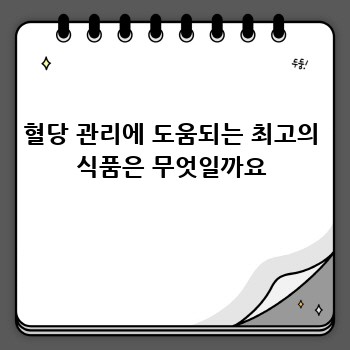 혈당 관리에 도움되는 최고의 식품은 무엇일까요