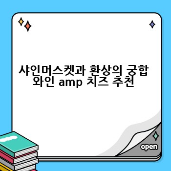 샤인머스켓과 환상의 궁합 와인 amp 치즈 추천