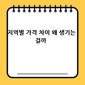 지역별 가격 차이 왜 생기는 걸까 