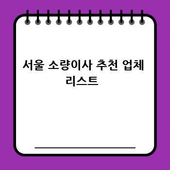 서울 소량이사 추천 업체 리스트 