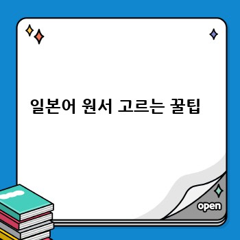 일본어 원서 고르는 꿀팁 