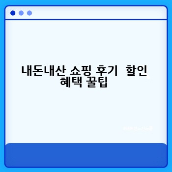 내돈내산 쇼핑 후기  할인 혜택 꿀팁