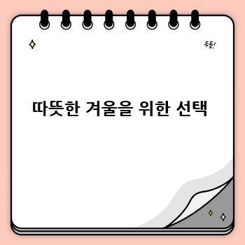 따뜻한 겨울을 위한 선택