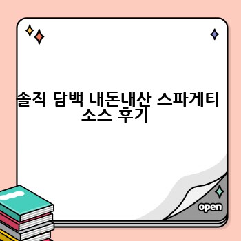 솔직 담백 내돈내산 스파게티 소스 후기 