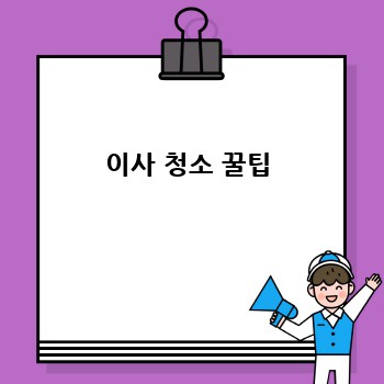 이사 청소 꿀팁