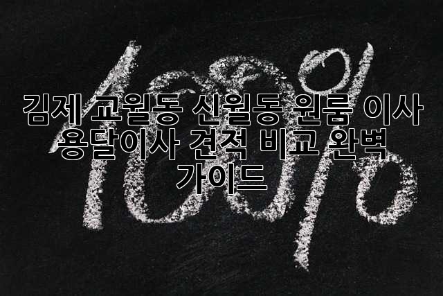 김제 교월동 신월동 원룸 이사, 용달이사 견적 비교 완벽 가이드!