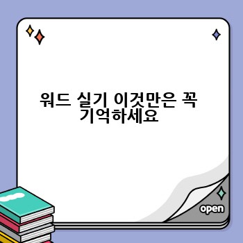 워드 실기 이것만은 꼭 기억하세요