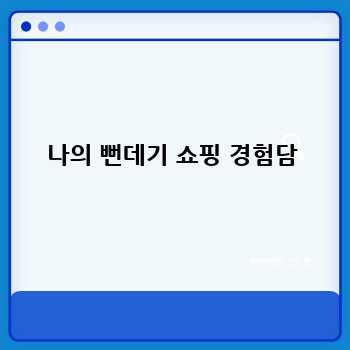 나의 뻔데기 쇼핑 경험담