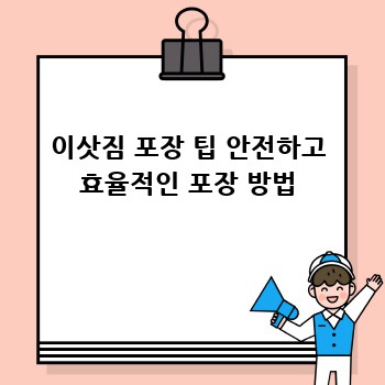 이삿짐 포장 팁 안전하고 효율적인 포장 방법