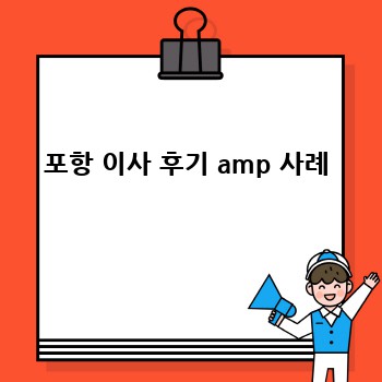 포항 이사 후기 amp 사례