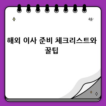 해외 이사 준비 체크리스트와 꿀팁