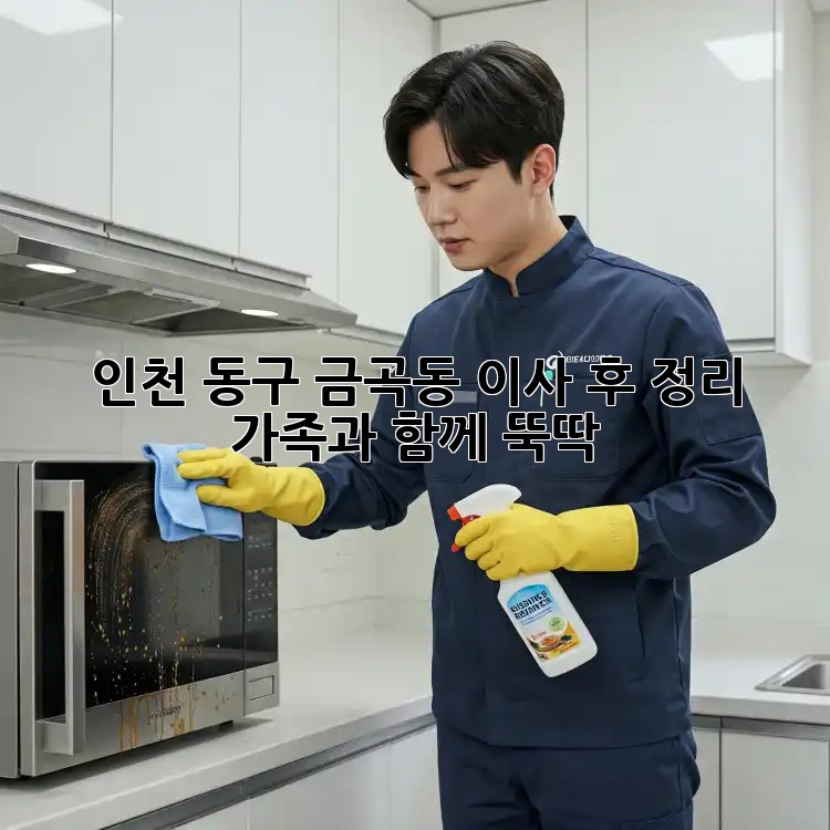 인천 동구 금곡동 이사 후 정리 ✨ 가족과 함께 뚝딱!